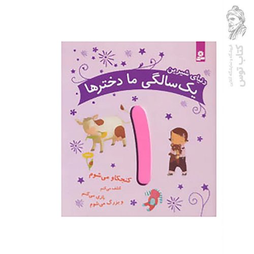 کتاب دنیای شیرین یک سالگی ما دختر ها اثر کارین ماری آمیو نشر قدیانی