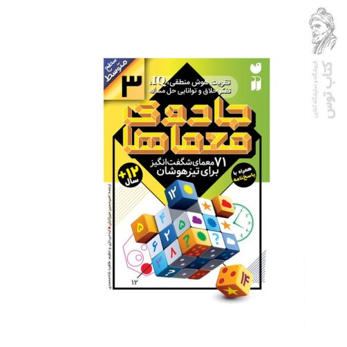 کتاب جادوی معماها 3 (71 معمای شگفت انگیز برای تیز هوشان) سطح متوسط همراه با پاسخنامه اثر جمعی از نویسندگان (گروه ریاضی لندن) نشر کتاب های قاصدک