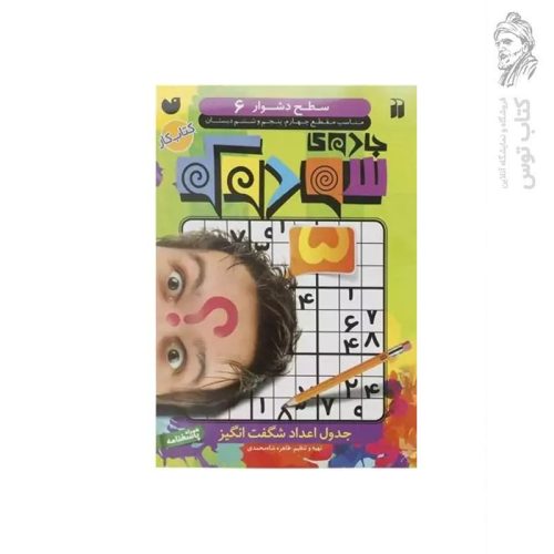 کتاب جادوی سودوکو جلد 6 (جدول اعداد شگفت انگیز) اثر طاهره شاه محمدی نشر کتاب های قاصدک