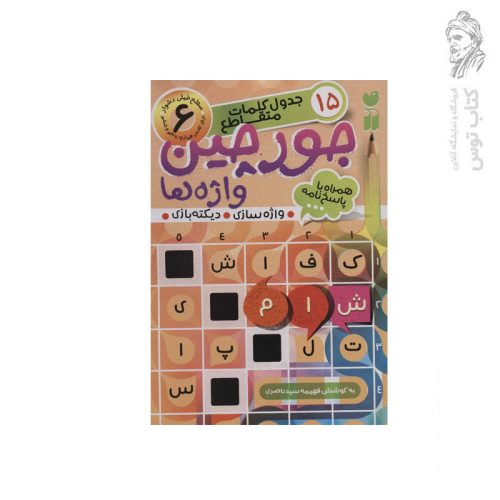 کتاب جورچین واژه ها جلد 6 ( واژه سازی دیکته بازی) همراه با پاسخنامه اثر فهیمه سیدناصری نشر ذکر