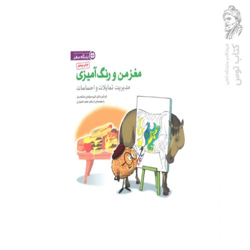 کتاب مغز من و رنگ امیزی (مدیریت تمایلات و احساسات) اثر دکتر حامد اختیاری نشر مهرسا