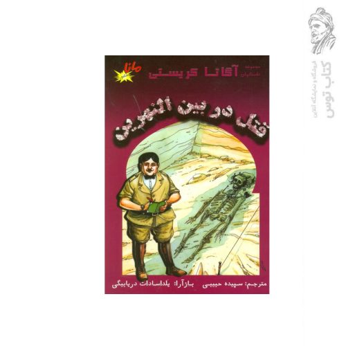 کتاب مجموعه داستانهای آگاتا کریستی قتل در بین النهرین اثر آگاتا کریستی نشر الکترونیک کتاب