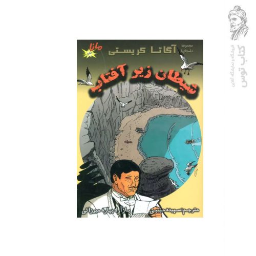 کتاب مجموعه داستانهای آگاتا کریستی شیطان زیر آفتاب اثر آگاتا کریستی نشر الکترونیک کتاب