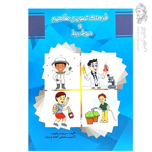 کتاب فرهنگ تصویری مفاهیم و حروف ربط اثر مریم دریانورد نشر مولفان فرهیخته