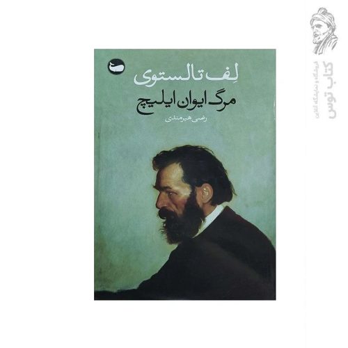 کتاب مرگ ایوان ایلیچ اثر لف تالسوی نشر وال
