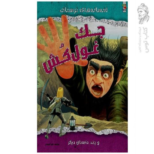کتاب جک غول کش و چند داستان دیگر (افسانه های ترسناک) اثر ویک پارکر نشر سایه گستر