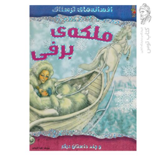 کتاب ملکه برفی و چند داستان دیگر (افسانه های ترسناک) اثر ویک پارکر نشر سایه گستر