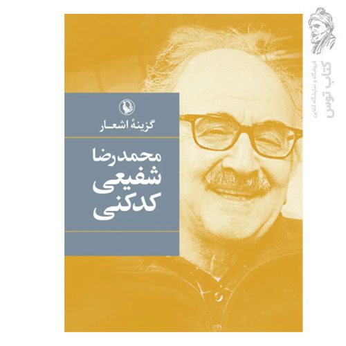 کتاب گزینه اشعار محمدرضا شفیعی کدکنی اثر محمدرضا شفیعی کدکنی نشر مروارید