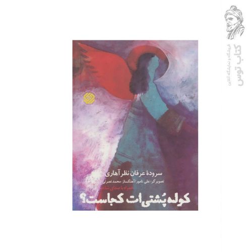کتاب کوله پشتی ات کجاست (همراه با صدای شاعر) اثر عرفان نظر آهاری نشر به نشر