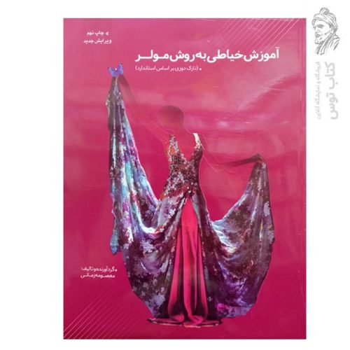کتاب آموزش خیاطی به روش مولر (نازک دوزی بر اساس استاندارد) اثر معصومه زمانی نشر پیام فن