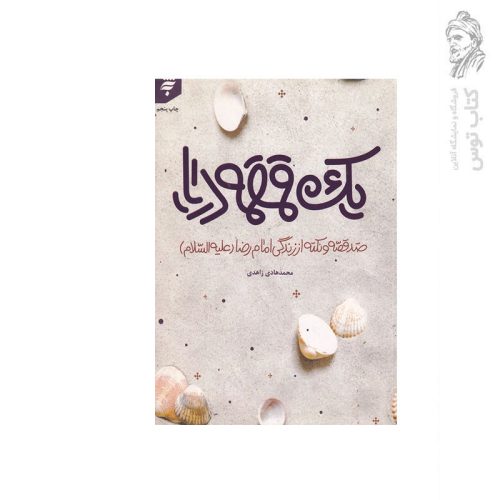 کتاب یک قمقمه دریا (صد قصه و نکته از زندگی امام رضا علیه السلام) اثر محمدهادی زاهدی نشر به نشر