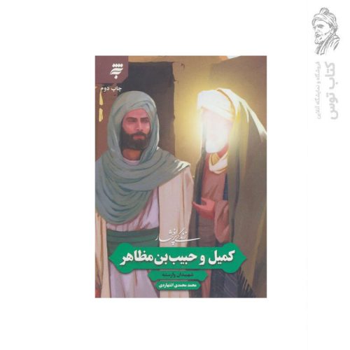 کتاب کمیل و حبیب بن مظاهر (شهیدان وارسته) اثر محمد محمدی اشتهاردی نشر به نشر