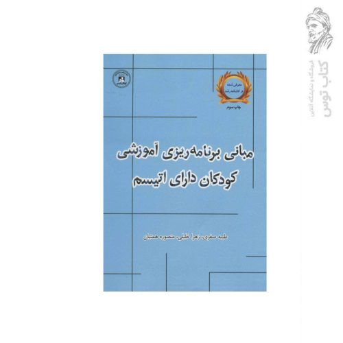 کتاب مبانی برنامه ریزی آموزشی کودکان دارای اتیسم اثر طیبه صفری نشر یار مانا