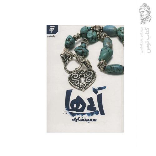 کتاب آبی ها اثر سعید تشکری نشر به نشر