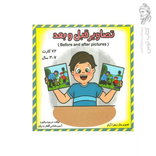 تصاویر قبل و بعد (72 کارت) 3 تا 7 سال اثر مریم دریانورد