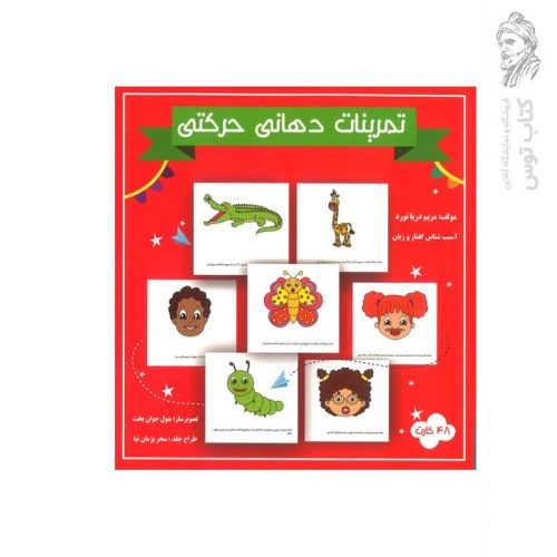 تمرینات دهانی حرکتی (48 کارت) اثر مریم دریانورد