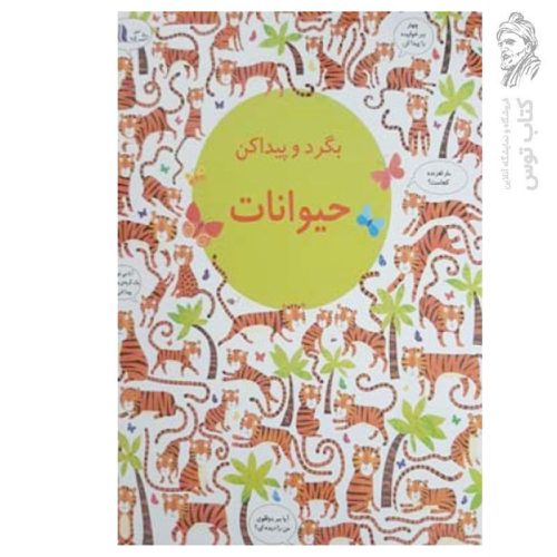 کتاب بگرد و پیدا کن حیوانات اثر کریستین رابینسون نشر آدر