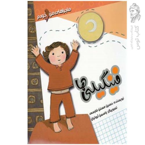 کتاب ماجرا های من و خودم فینگیلی ها اثر حسین مسنن فارسی نشر به نشر