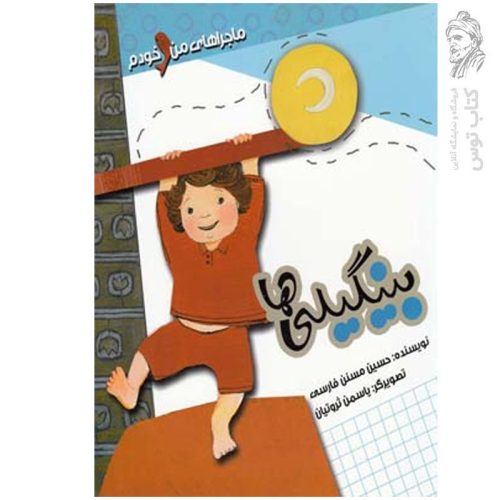 کتاب ماجرا های من و خودم بینگیلی ها اثر حسین مسنن فارسی نشر به نشر