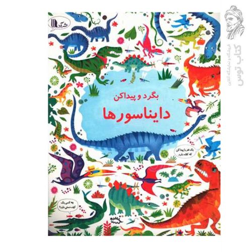 کتاب بگرد و پیدا کن دایناسور ها اثر کریستین رابینسون نشر آدر