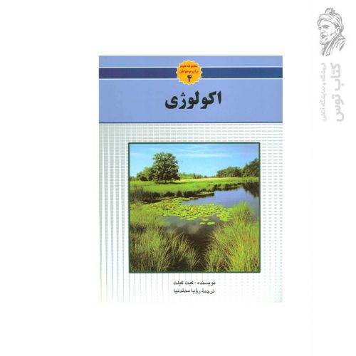 کتاب مجموعه علوم برای نوجوانان 4 (اکولوژی) اثر کیت گیلت نشر به نشر