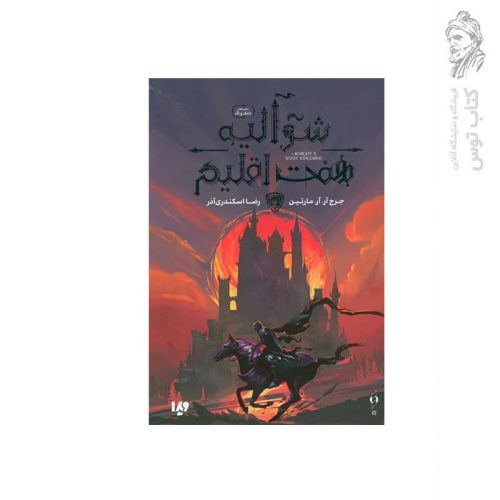 کتاب شوالیه هفت اقلیم اثر جرج آر آر مارتین نشر ویدا