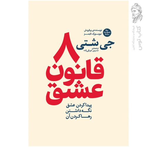 کتاب 8 قانون عشق اثر جی شتی نشر آذربیان