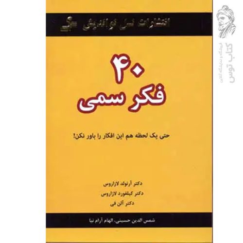 کتاب 40 فکر سمی اثر دکتر آرنولد لازاروس نشر نسل نواندیش