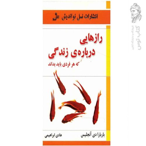 کتاب رازهایی درباره ی زندگی اثر باربارا دی آنجلیس نشر نسل نواندیش