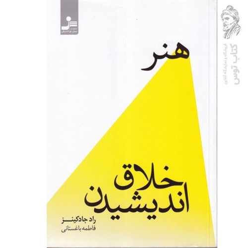 کتاب هنر خلاق اندیشیدن اثر راد جادکینز نشر نسل نواندیش