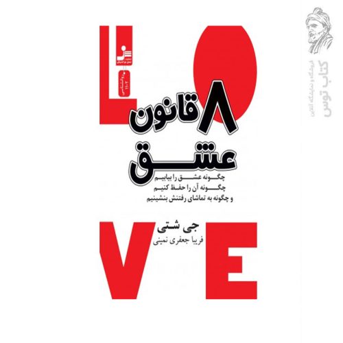 کتاب هشت قانون عشق اثر جی شتی نشر نسل نواندیش