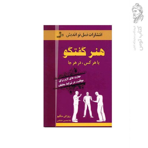 کتاب هنر گفتگو با هر کس در هرجا اثر روزالی ماگیو نشر نسل نواندیش
