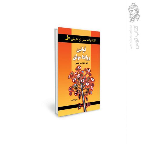 کتاب قوانین روابط موفق اثر باربارا دی آنجلس نشر نسل نواندیش