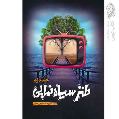 کتاب طنز سیاه نمایی اثر سید علیرضا شفیعی مطهر نشر عابد