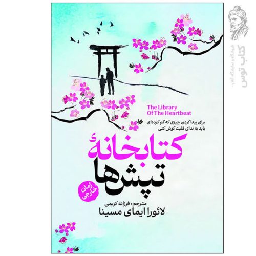 کتاب کتابخانه تپش ها اثر لائورا ایمای مسینا نشر آذربیان