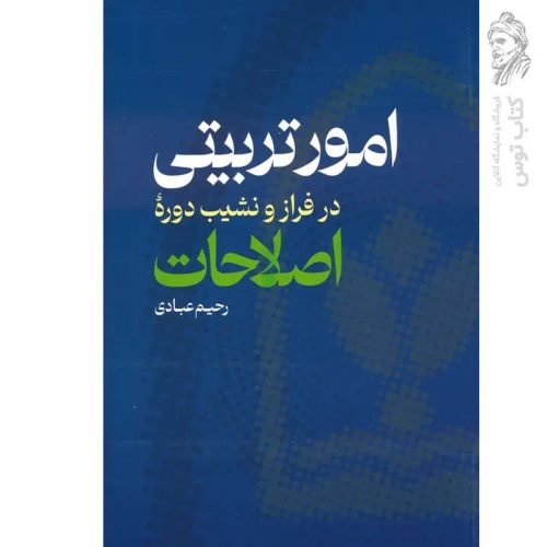 کتاب امور تربیتی در فراز و نشیب دوره اصلاحات اثر رحیم عبادی نشر عابد