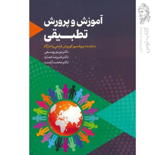 کتاب آموزش و پرورش تطبیقی اثر مریم یوسفی نشر عابد