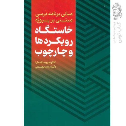کتاب مبانی برنامه درسی مبتنی بر پروژه خاستگاه رویکرد ها و چهارچوب اثر علیرضا عصاره نشر عابد