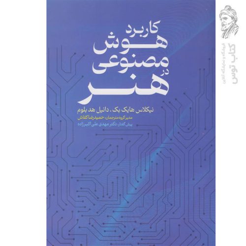 کتاب کاربرد هوش مصنوعی در هنر اثر نیکلاس هایک بک نشر عابد