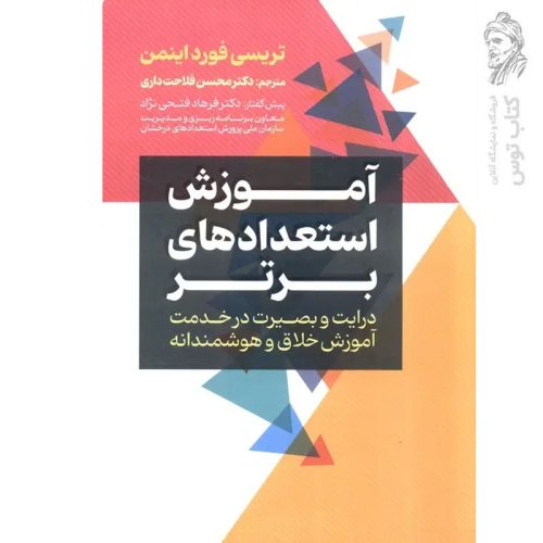 کتاب آموزش استعداد های برتر اثر تریسی فورد اینمن نشر عابد