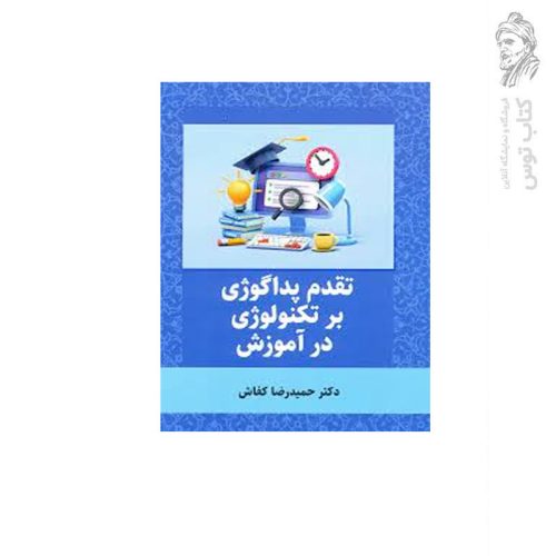 کتاب تقدم پداگوژی بر تکنولوژی در آموزش اثر حمیدرضا کفاش نشر عابد