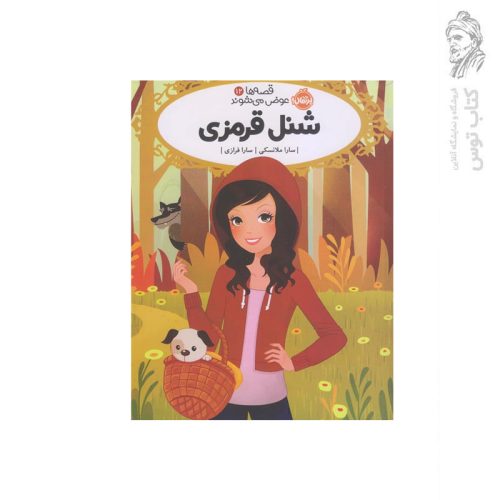 کتاب قصه ها عوض می شوند (12) شنل قرمزی اثر سارا ملانسکی نشر پرتقال