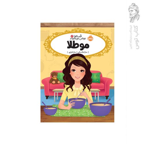 کتاب قصه ها عوض می شوند (14) موطلا اثر سارا ملانسکی نشر پرتقال