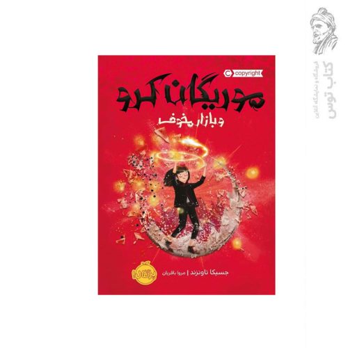 کتاب موریگان کرو و بازار مخوف اثر جسیکا تاونزند نشر پرتقال