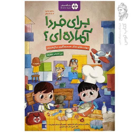 کتاب مجموعه باشگاه مغز برای فردا آماده ای اثر دکتر تارا رضاپور نشر مهرسا