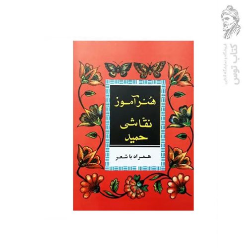 کتاب آموزش نقاشی به همراه شعر نقاشی حمیدا ویژه هنرآموزان نشر مندیر