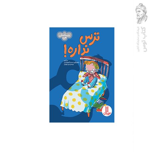 کتاب ترس نداره اثر سو گریوز نشر نردبان