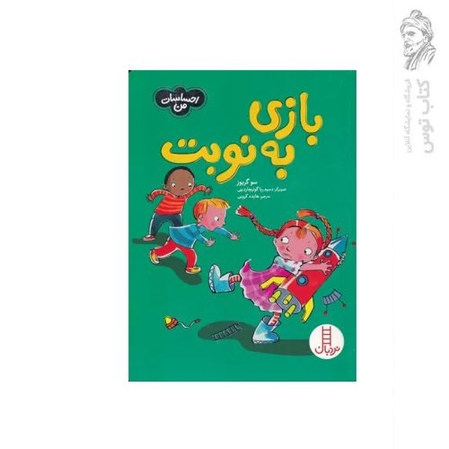 کتاب بازی به نوبت اثر سو گریوز نشر نردبان