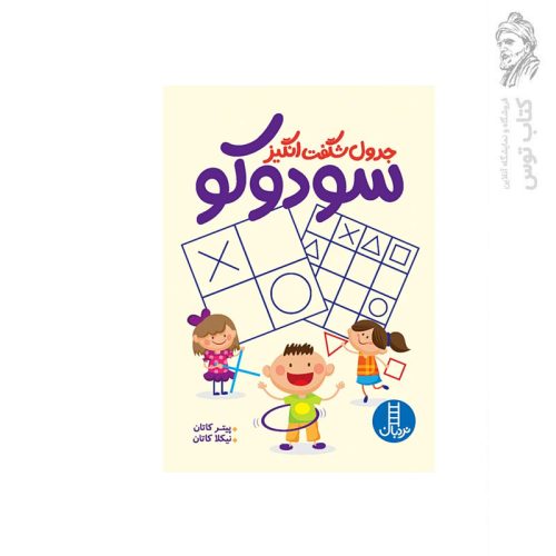 کتاب جدول شگفت انگیز سودوکو اثر پیتر کاتان نشر نردبان