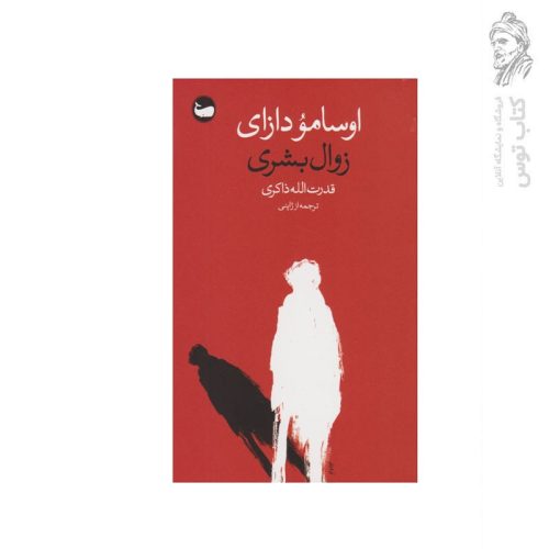 کتاب زوال بشری اثر اوسامو دازای نشر وال